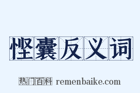 悭囊反义词是什么意思的图片